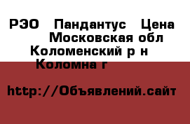 РЭО . Пандантус › Цена ­ 200 - Московская обл., Коломенский р-н, Коломна г.  »    